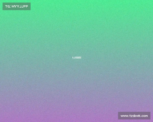 kpl比赛情况 kpl比赛情况