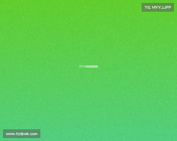 2019精彩赛事重磅来袭