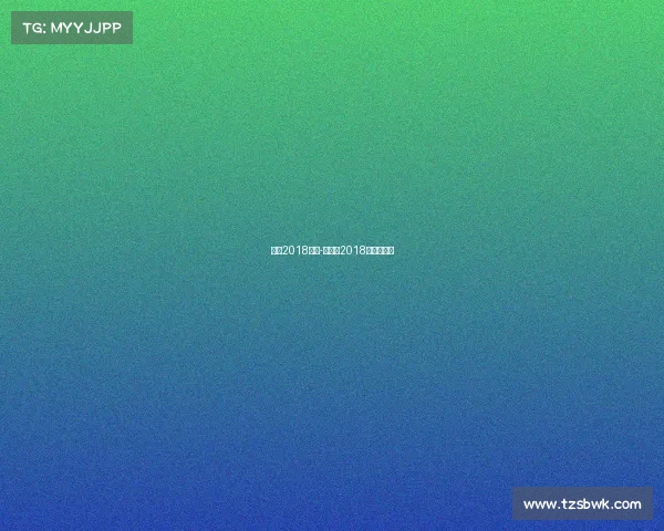 国乒2018赛事-乒乓球2018年国际赛事