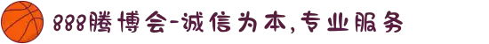 888腾博会-诚信为本,专业服务
